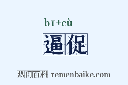 逼促是什么意思的图片